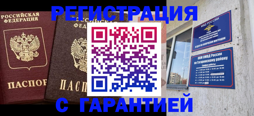 временная регистрация гарантия в Балаково