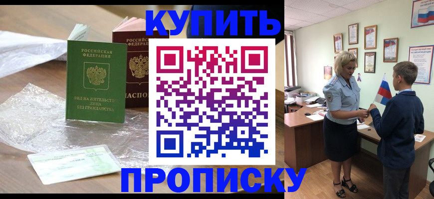 прописка для работы в Балаково